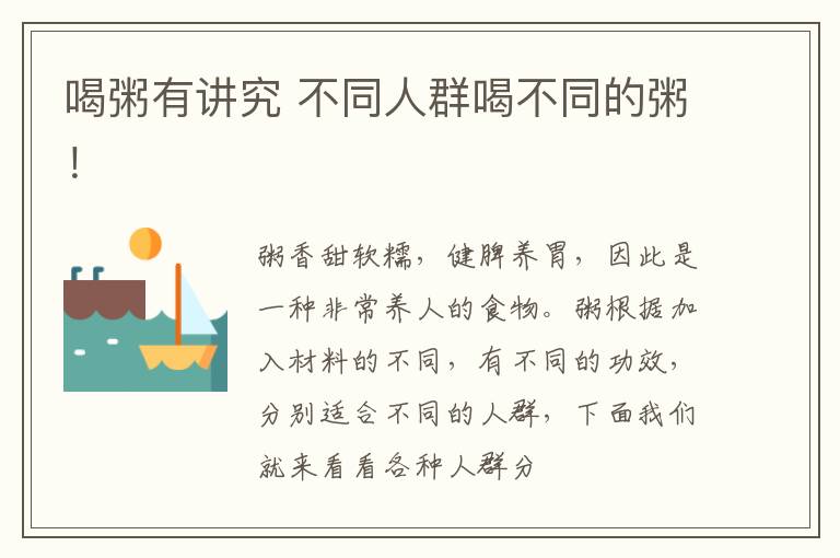 喝粥有讲究 不同人群喝不同的粥！