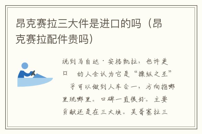 昂克赛拉三大件是进口的吗（昂克赛拉配件贵吗）