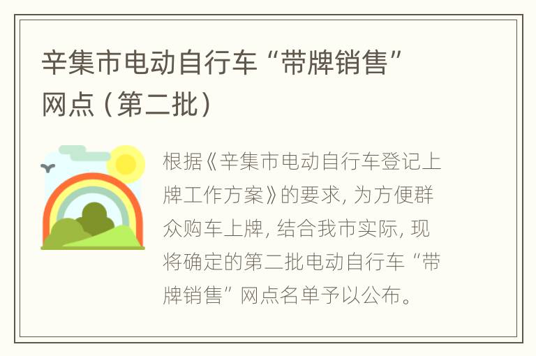 辛集市电动自行车“带牌销售”网点（第二批）