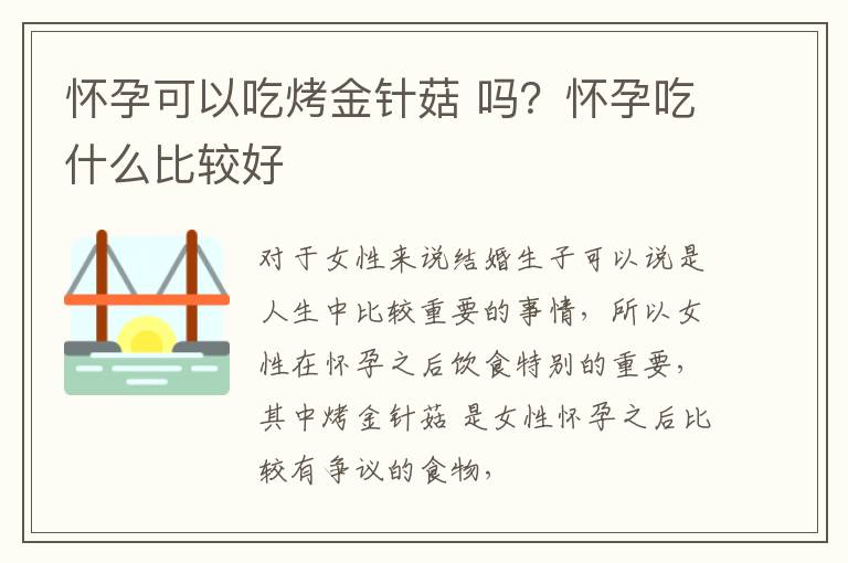 怀孕可以吃烤金针菇 吗？怀孕吃什么比较好