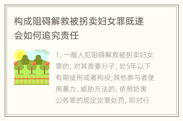 构成阻碍解救被拐卖妇女罪既遂会如何追究责任