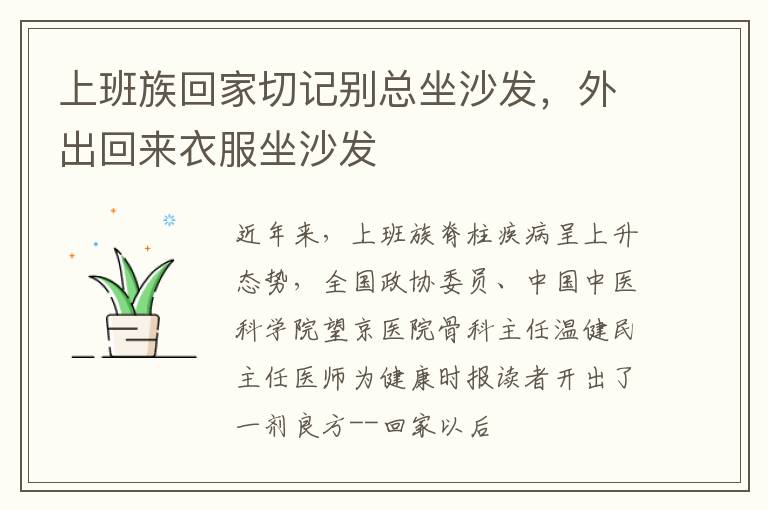 上班族回家切记别总坐沙发，外出回来衣服坐沙发