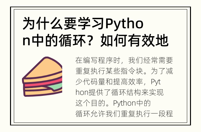 为什么要学习Python中的循环？ 如何有效地利用Python的循环结构？