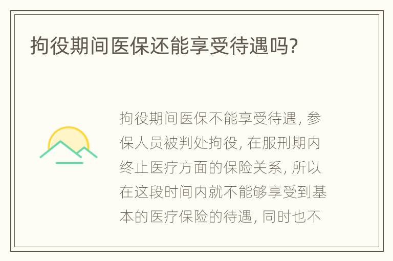 拘役期间医保还能享受待遇吗？