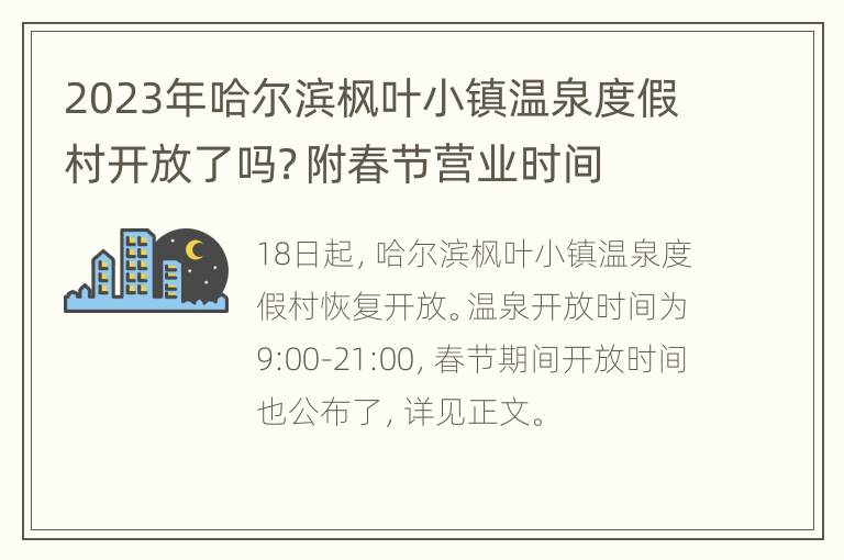 2023年哈尔滨枫叶小镇温泉度假村开放了吗？附春节营业时间