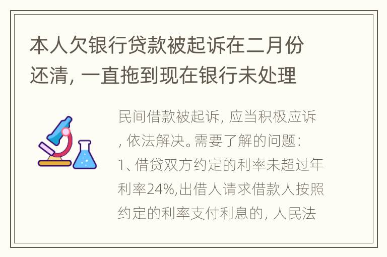 本人欠银行贷款被起诉在二月份还清，一直拖到现在银行未处理便得到法院的罚款，合理吗