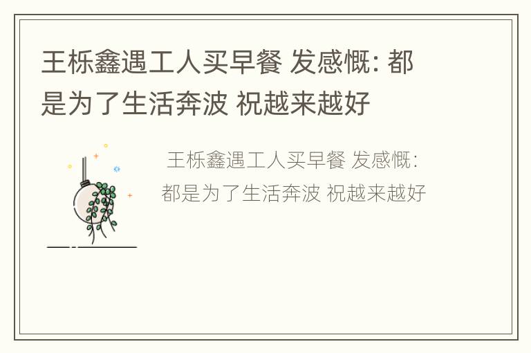 王栎鑫遇工人买早餐 发感慨：都是为了生活奔波 祝越来越好