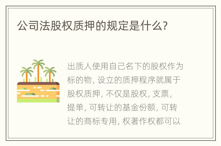 公司法股权质押的规定是什么？