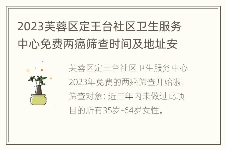 2023芙蓉区定王台社区卫生服务中心免费两癌筛查时间及地址安排