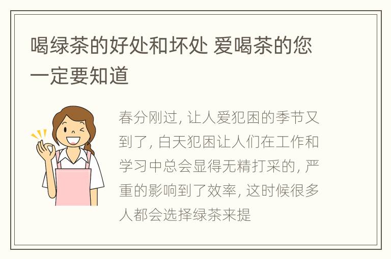 喝绿茶的好处和坏处 爱喝茶的您一定要知道