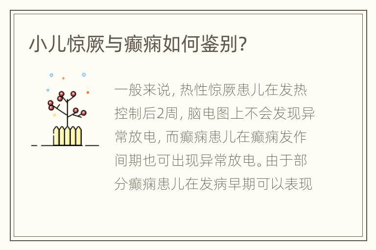小儿惊厥与癫痫如何鉴别？
