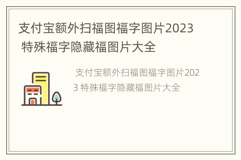 支付宝额外扫福图福字图片2023 特殊福字隐藏福图片大全
