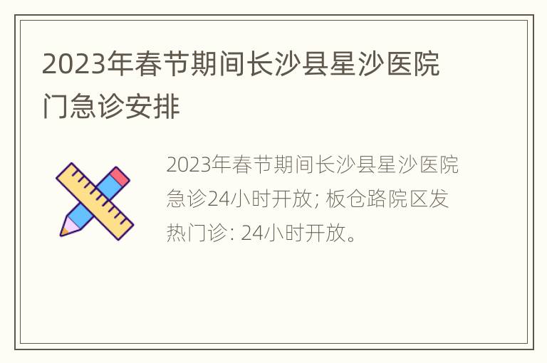 2023年春节期间长沙县星沙医院门急诊安排