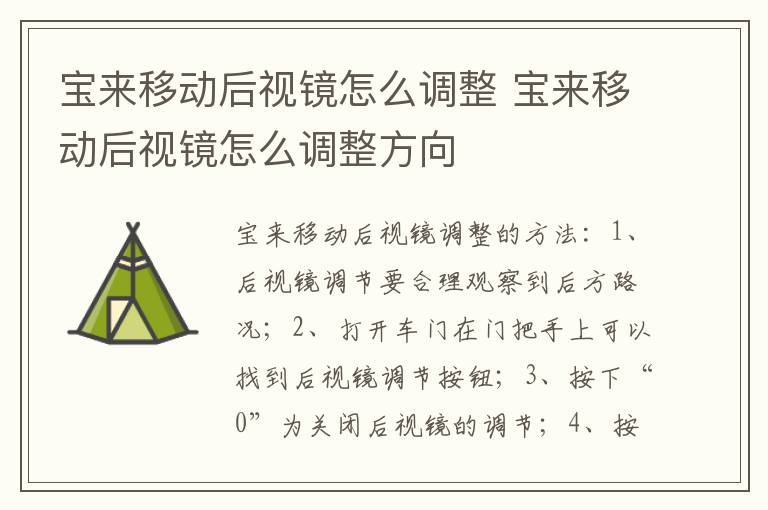 宝来移动后视镜怎么调整 宝来移动后视镜怎么调整方向
