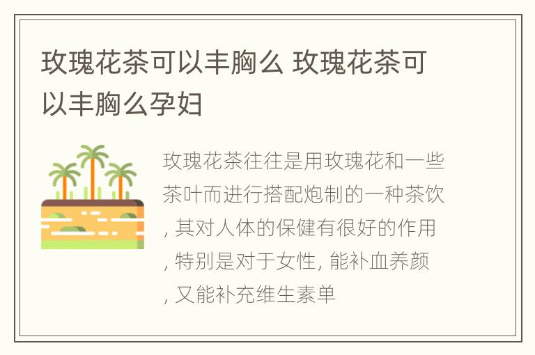 玫瑰花茶可以丰胸么 玫瑰花茶可以丰胸么孕妇