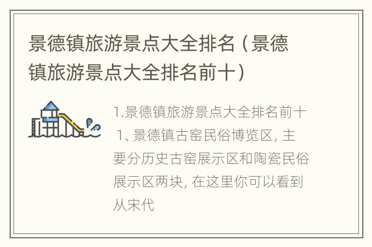 景德镇旅游景点大全排名（景德镇旅游景点大全排名前十）