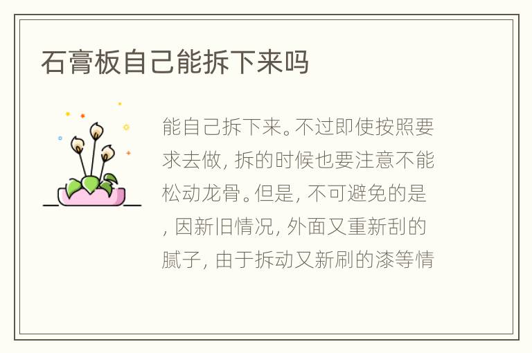 石膏板自己能拆下来吗