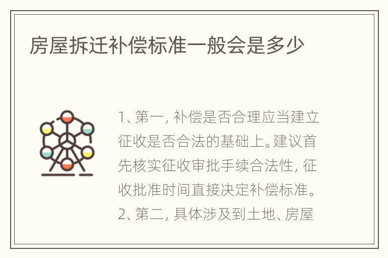 房屋拆迁补偿标准一般会是多少