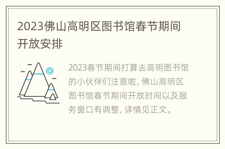 2023佛山高明区图书馆春节期间开放安排