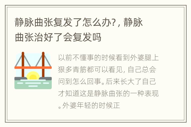 静脉曲张复发了怎么办？，静脉曲张治好了会复发吗
