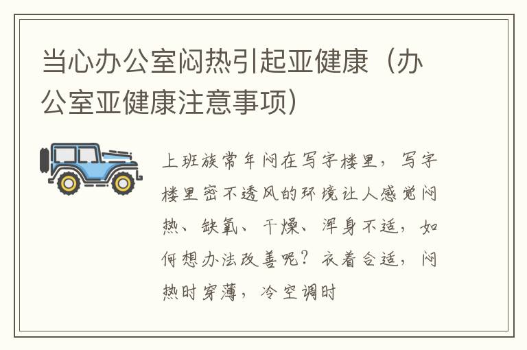 当心办公室闷热引起亚健康（办公室亚健康注意事项）