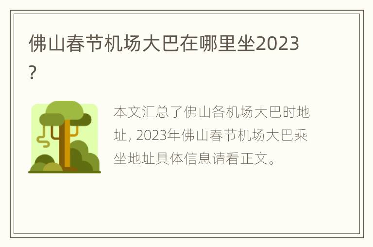 佛山春节机场大巴在哪里坐2023？