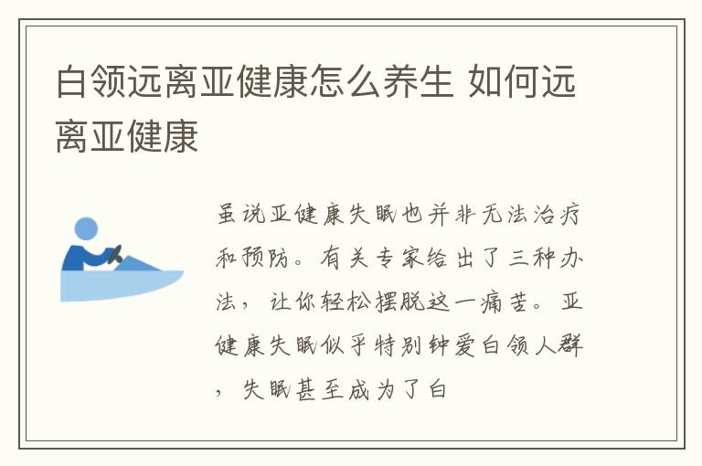 白领远离亚健康怎么养生 如何远离亚健康