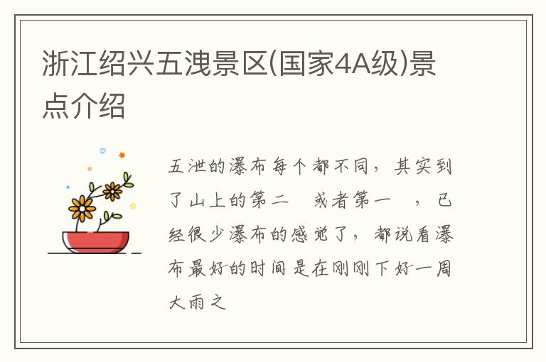 浙江绍兴五洩景区(国家4A级)景点介绍
