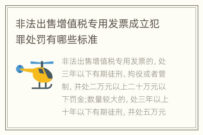 非法出售增值税专用发票成立犯罪处罚有哪些标准