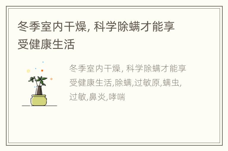 冬季室内干燥，科学除螨才能享受健康生活