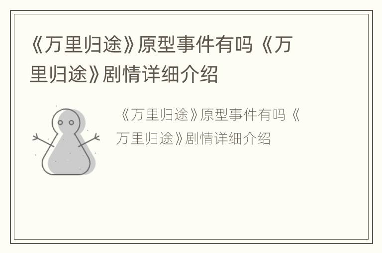 《万里归途》原型事件有吗 《万里归途》剧情详细介绍