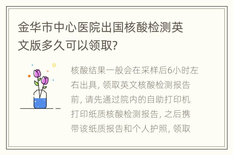 金华市中心医院出国核酸检测英文版多久可以领取？