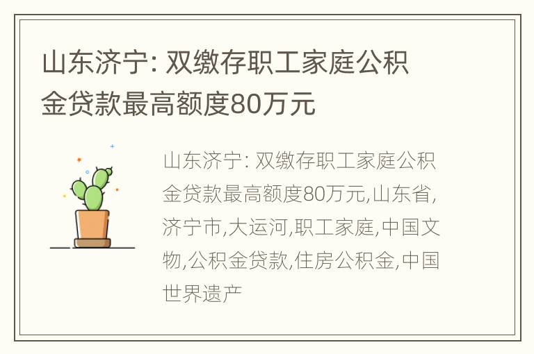 山东济宁：双缴存职工家庭公积金贷款最高额度80万元