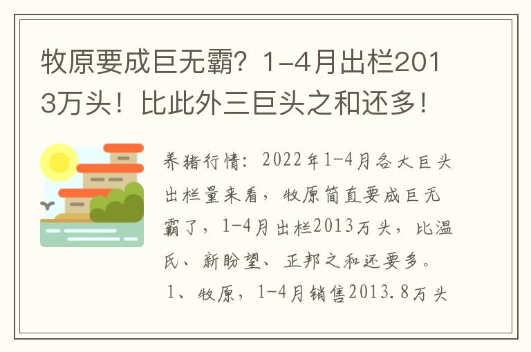 牧原要成巨无霸？1-4月出栏2013万头！比此外三巨头之和还多！