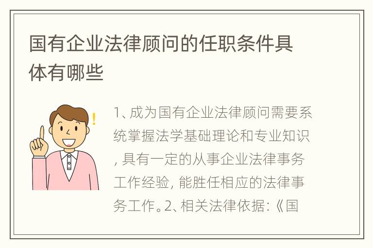 国有企业法律顾问的任职条件具体有哪些