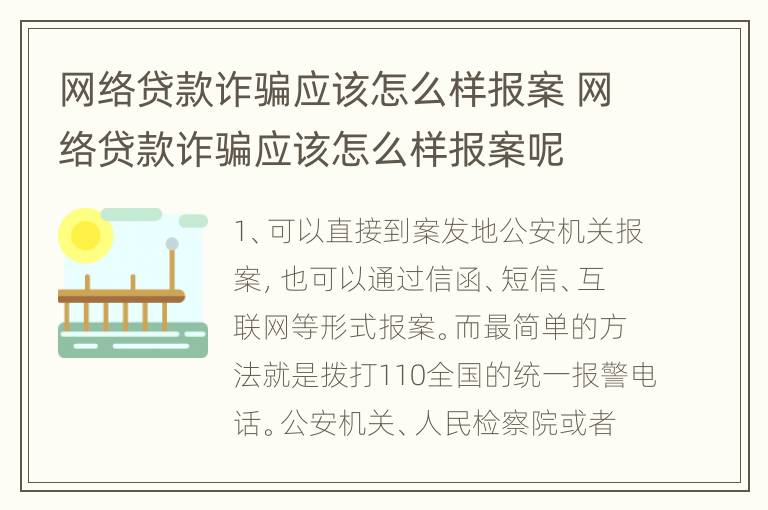 网络贷款诈骗应该怎么样报案 网络贷款诈骗应该怎么样报案呢