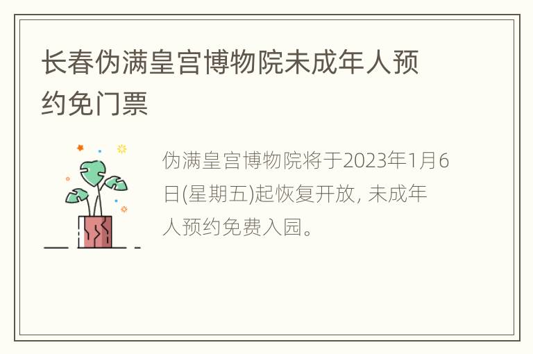 长春伪满皇宫博物院未成年人预约免门票