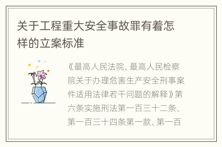 关于工程重大安全事故罪有着怎样的立案标准