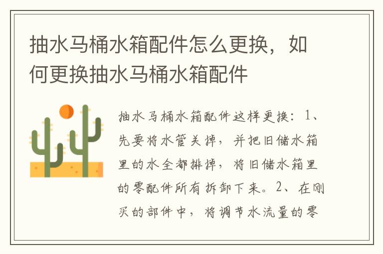 抽水马桶水箱配件怎么更换，如何更换抽水马桶水箱配件