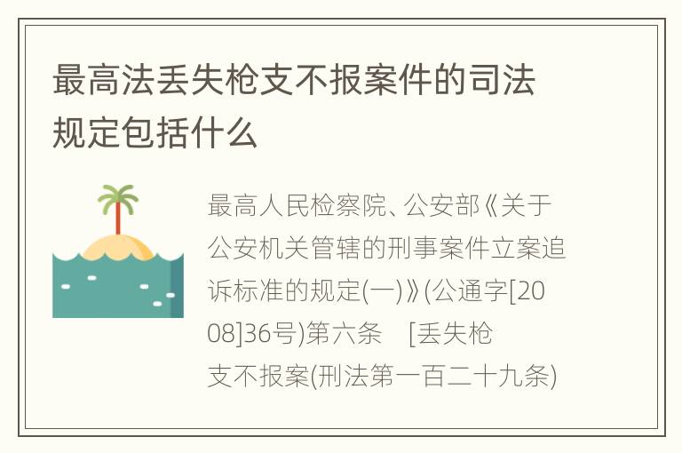 最高法丢失枪支不报案件的司法规定包括什么
