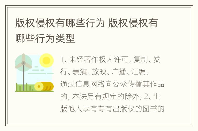 版权侵权有哪些行为 版权侵权有哪些行为类型