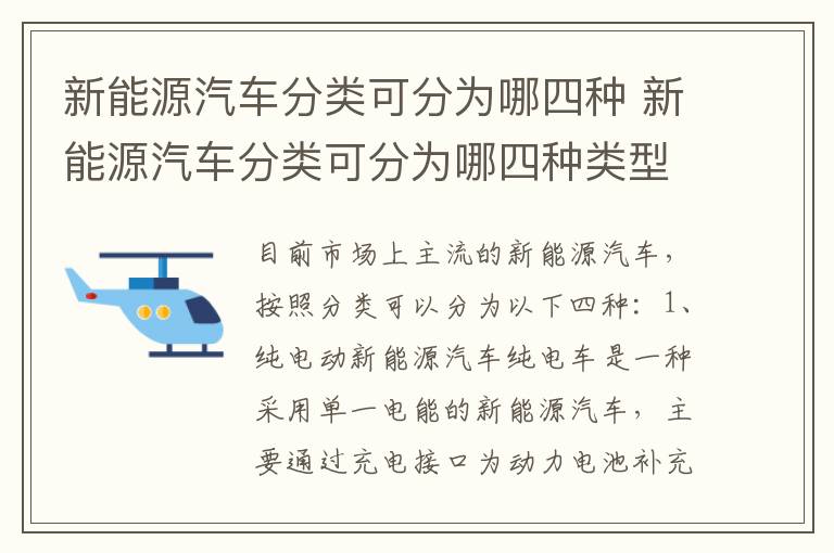 新能源汽车分类可分为哪四种 新能源汽车分类可分为哪四种类型