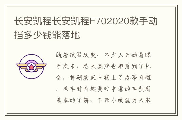 长安凯程长安凯程F702020款手动挡多少钱能落地