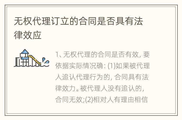 无权代理订立的合同是否具有法律效应
