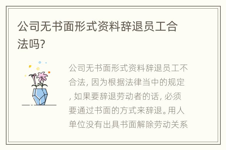 公司无书面形式资料辞退员工合法吗？