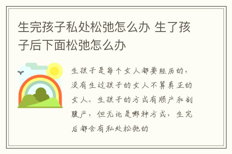 生完孩子私处松弛怎么办 生了孩子后下面松弛怎么办