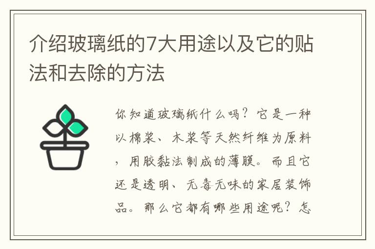 介绍玻璃纸的7大用途以及它的贴法和去除的方法