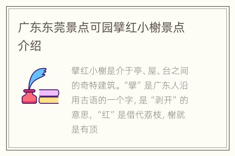 广东东莞景点可园擘红小榭景点介绍