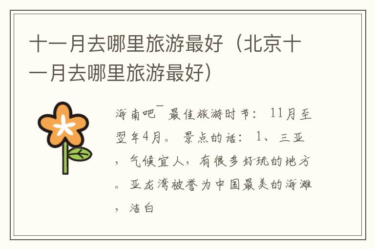 十一月去哪里旅游最好（北京十一月去哪里旅游最好）