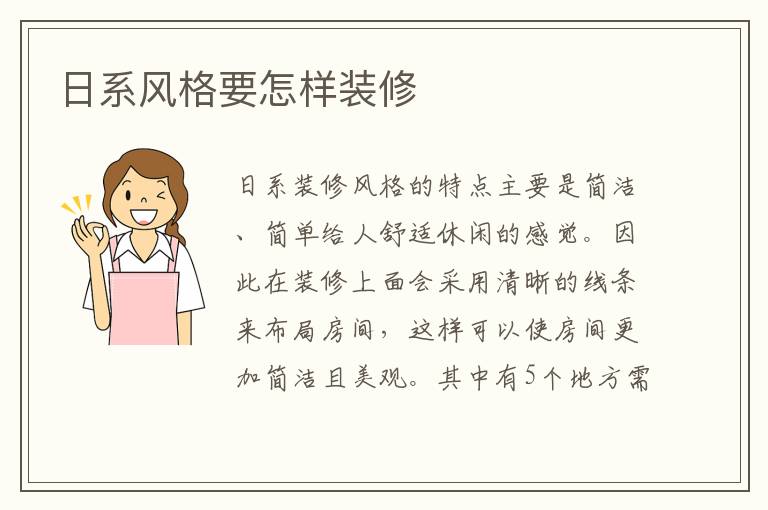 日系风格要怎样装修